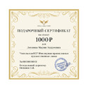 Подарочный сертификат на сумму 1000 рублей