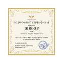 Подарочный сертификат на сумму 10000 рублей