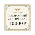 Подарочный сертификат на сумму 10000 рублей