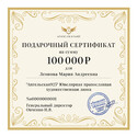 Подарочный сертификат на сумму 100000 рублей