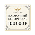 Подарочный сертификат на сумму 100000 рублей