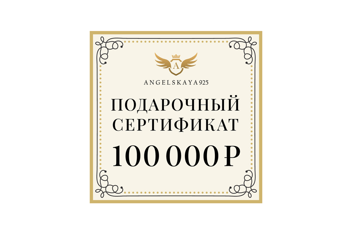 Купить подарочный сертификат на 100000 рублей в православном ювелирном  магазине Ангельская925 angelskaya925