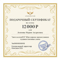 Подарочный сертификат на сумму 12000 рублей