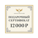 Подарочный сертификат на сумму 12000 рублей