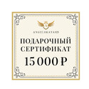 Подарочный сертификат на сумму 15000 рублей