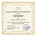 Подарочный сертификат на сумму 20000 рублей
