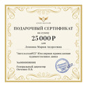 Подарочный сертификат на сумму 25000 рублей