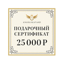 Подарочный сертификат на сумму 25000 рублей