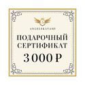 Подарочный сертификат на сумму 3000 рублей