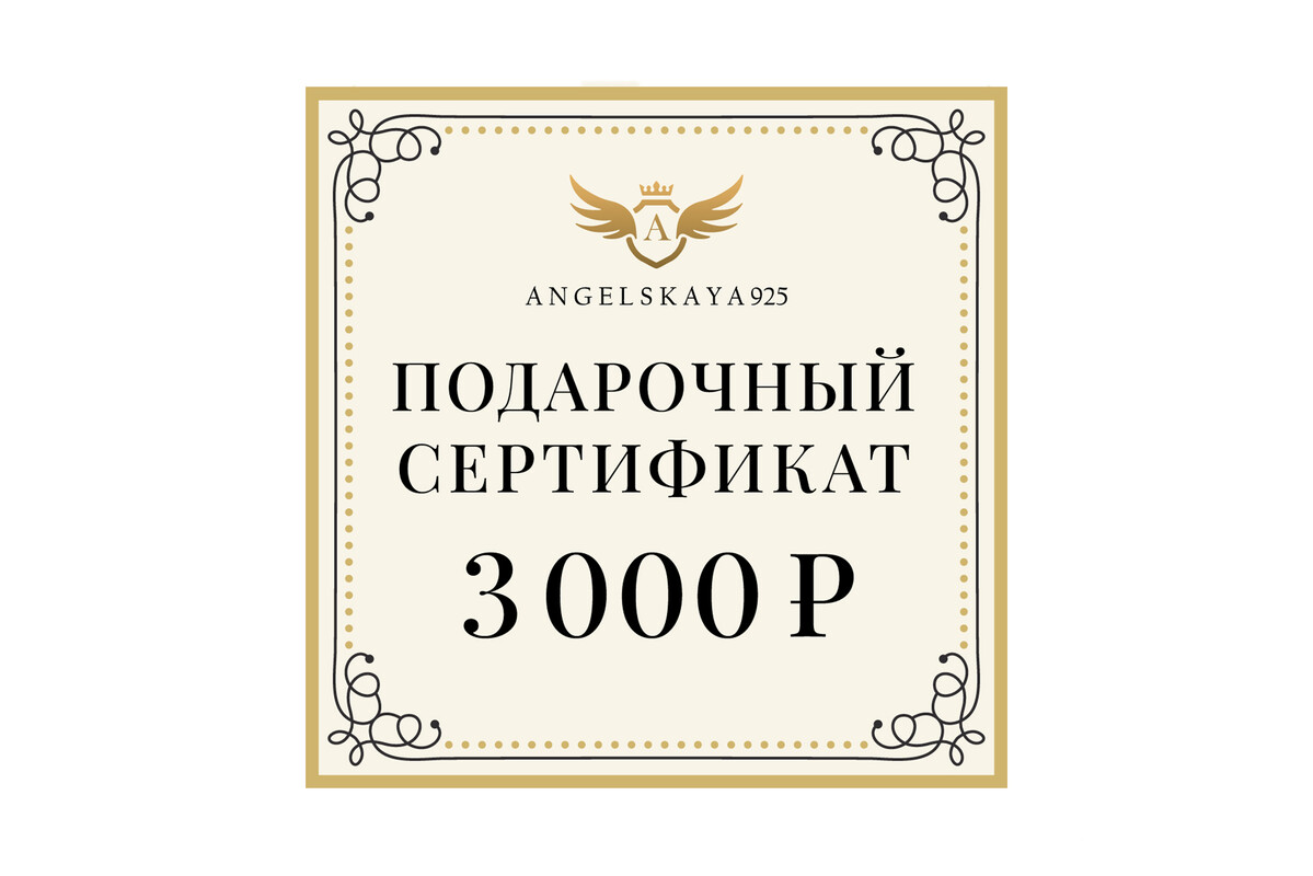 Купить подарочный сертификат на 3000 рублей в православном ювелирном  магазине Ангельская925 angelskaya925