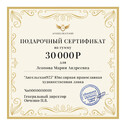 Подарочный сертификат на сумму 30000 рублей