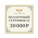 Подарочный сертификат на сумму 30000 рублей