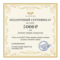 Подарочный сертификат на сумму 5000 рублей