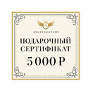 Подарочный сертификат на сумму 5000 рублей