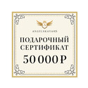 Подарочный сертификат на сумму 50000 рублей