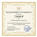 Подарочный сертификат на сумму 7000 рублей
