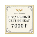 Подарочный сертификат на сумму 7000 рублей
