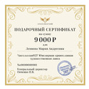 Подарочный сертификат на сумму 9000 рублей