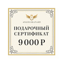 Подарочный сертификат на сумму 9000 рублей