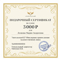 Подарочный сертификат на сумму 3000 рублей